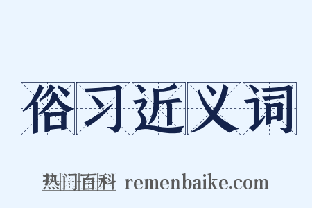 俗习近义词是什么意思的图片